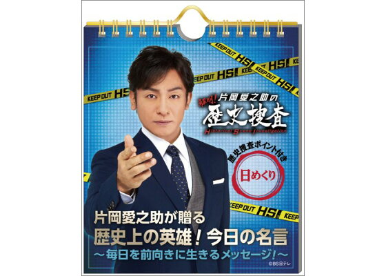 楽天ブックス 卓上 片岡愛之助が贈る 歴史上の英雄 今日の名言 16年 カレンダー 本 楽天ブックス 卓上 片岡愛之助が贈る 歴史上の英雄 今日の名言 16年 カレンダー 本